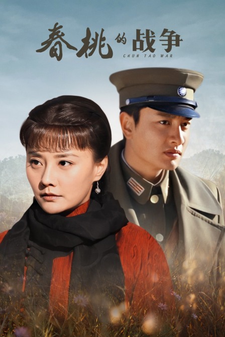 春桃的战争 海报 高清在线观看
