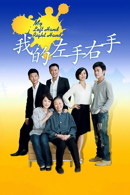 我的左手右手 海报 高清在线观看
