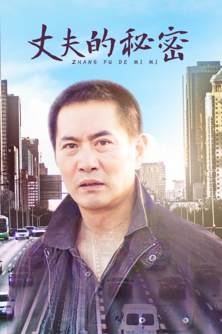 丈夫的秘密 海报 高清在线观看