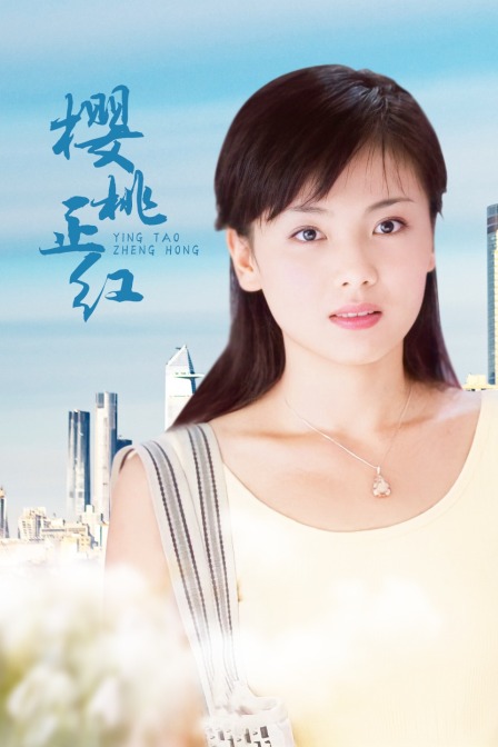 樱桃正红 海报 高清在线观看