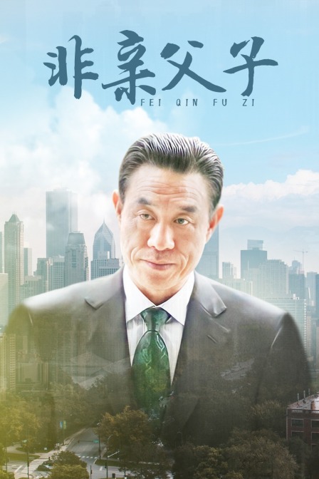 非亲父子 海报 高清在线观看