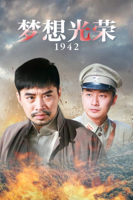 梦想光荣1942 海报 高清在线观看