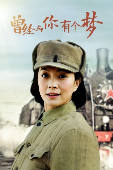 曾经与你有个梦 海报 高清在线观看
