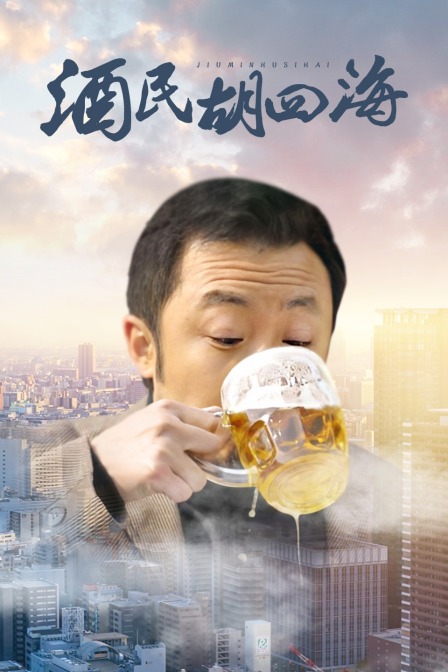 酒民胡四海 海报 高清在线观看