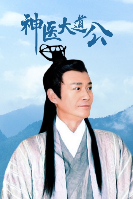 神医大道公 海报 高清在线观看