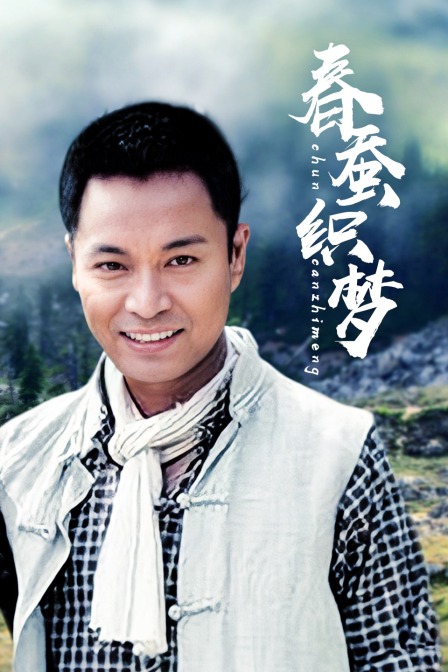春蚕织梦 海报 高清在线观看