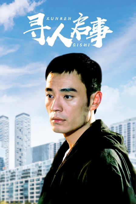 寻人启事 海报 高清在线观看