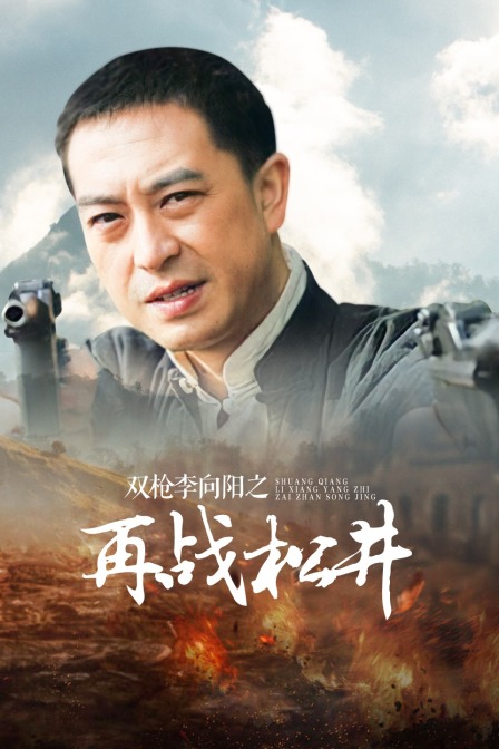 双枪李向阳之再战松井 海报 高清在线观看