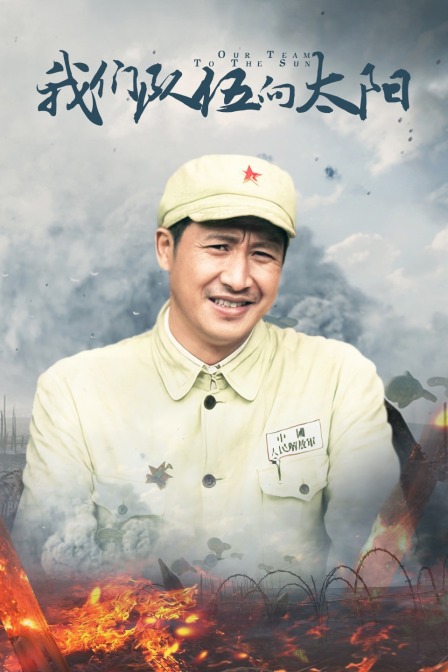 我们队伍向太阳 海报 高清在线观看