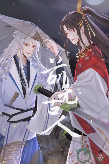 前无古人 海报 高清在线观看
