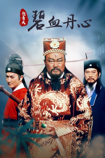 包青天之碧血丹心 海报 高清在线观看