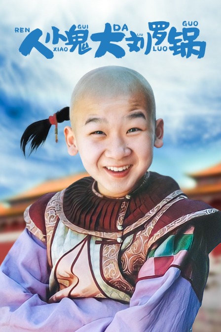 人小鬼大刘罗锅 海报 高清在线观看