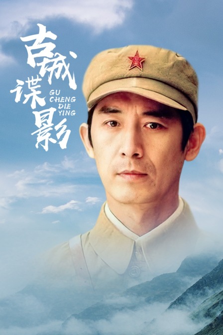 古城谍影 海报 高清在线观看