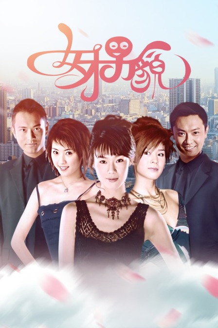 女才男貌 海报 高清在线观看