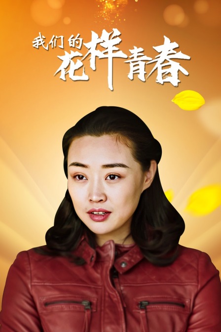我们的花样青春 海报 高清在线观看