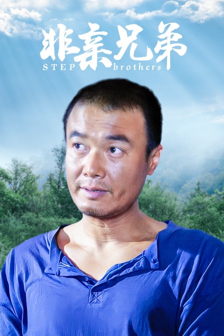 非亲兄弟 海报 高清在线观看
