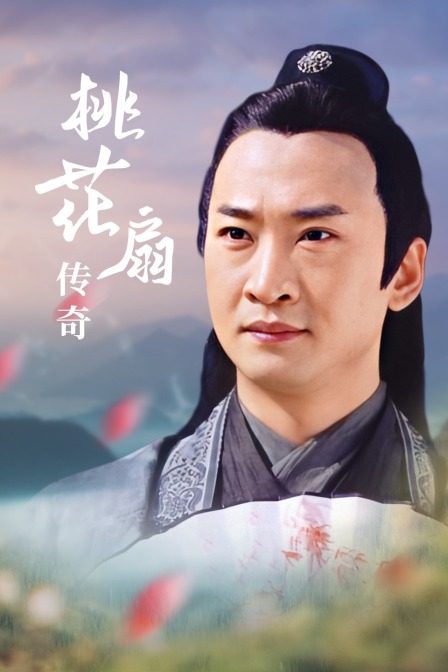 桃花扇传奇 海报 高清在线观看