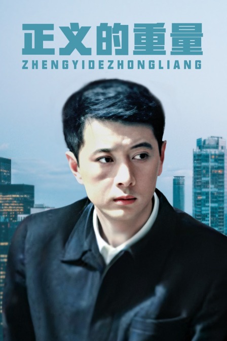 正义的重量 海报 高清在线观看