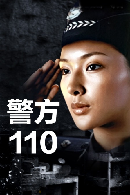 警方110 海报 高清在线观看
