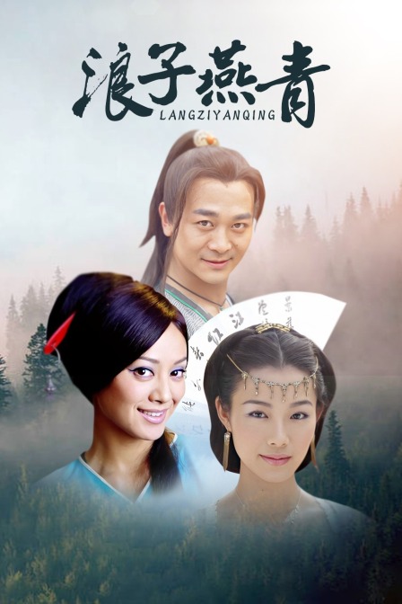 浪子燕青 海报 高清在线观看