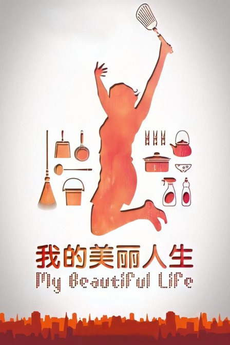 我的美丽人生 海报 高清在线观看