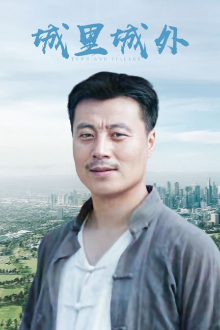 城里城外 海报 高清在线观看
