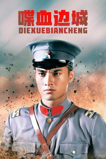 喋血边城 海报 高清在线观看