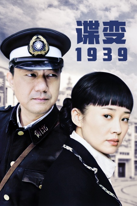 谍变1939 海报 高清在线观看