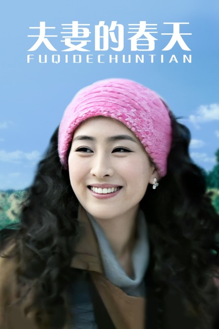 夫妻的春天 海报 高清在线观看