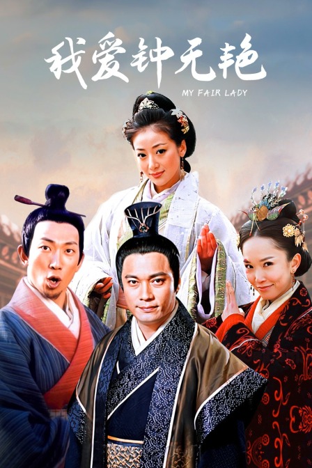 我爱钟无艳 海报 高清在线观看
