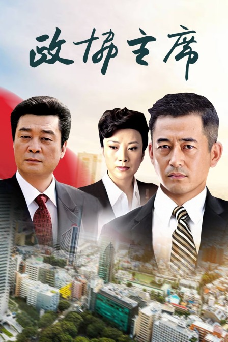 政协主席 海报 高清在线观看