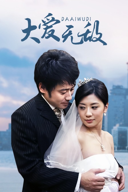 大爱无敌 海报 高清在线观看