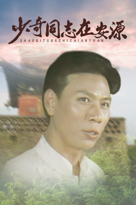 少奇同志在安源 海报 高清在线观看