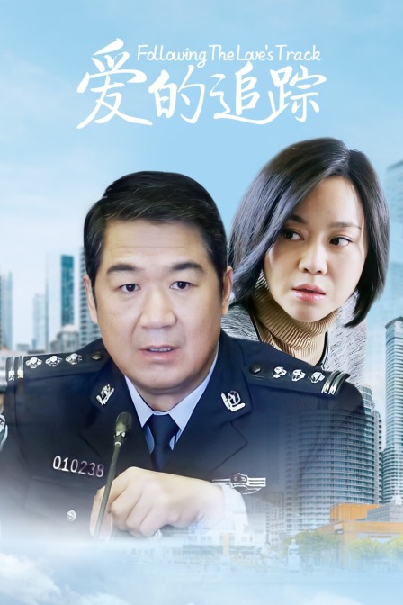 爱的追踪 海报 高清在线观看