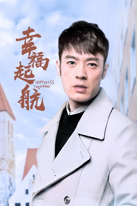 幸福起航 海报 高清在线观看