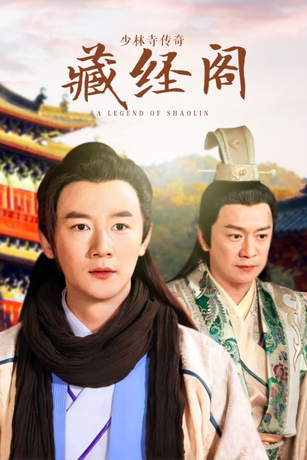 少林寺传奇藏经阁 海报 高清在线观看
