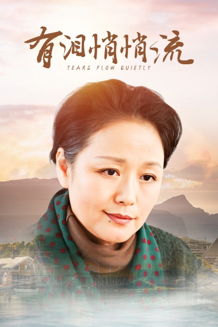 有泪悄悄流 海报 高清在线观看