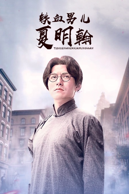 铁血男儿夏明翰 海报 高清在线观看