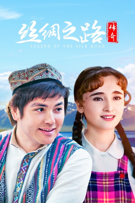 丝绸之路传奇 海报 高清在线观看