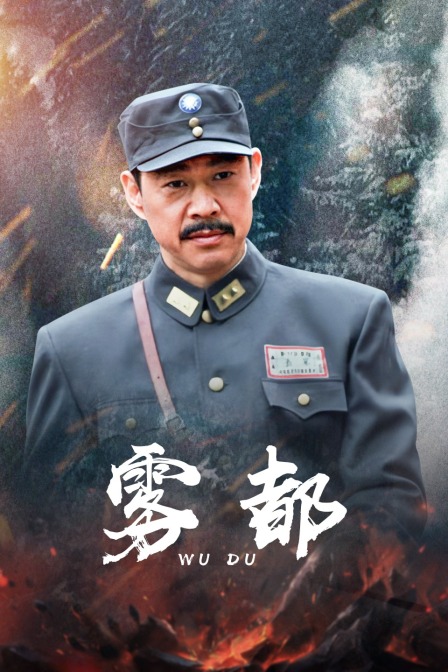 雾都 海报 高清在线观看