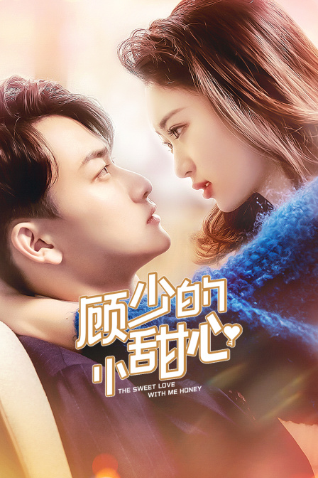 顾少的小甜心 海报 高清在线观看