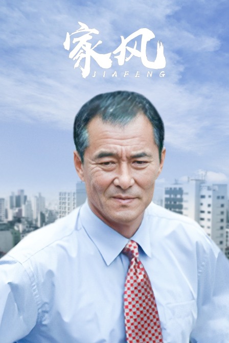 家风 海报 高清在线观看