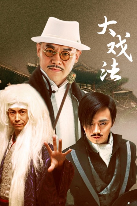 大戏法 海报 高清在线观看