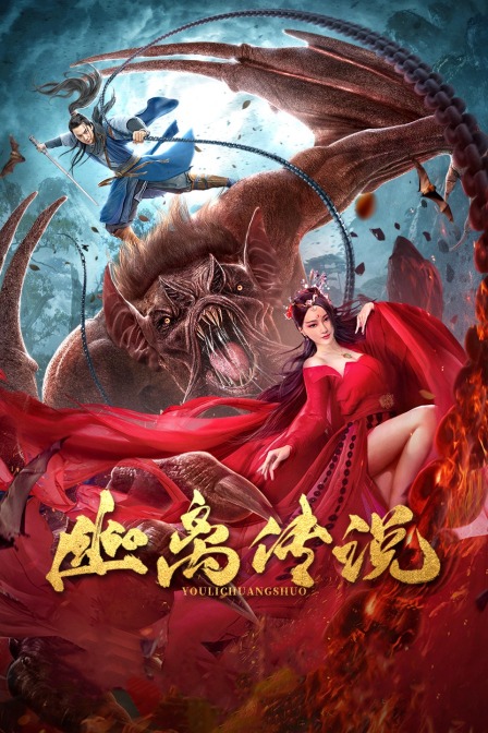 幽离传说 海报 高清在线观看
