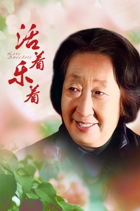 活着乐着 海报 高清在线观看