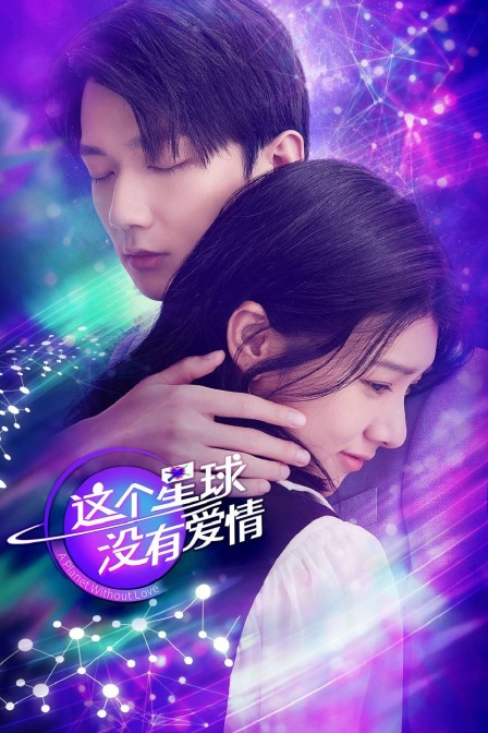 这个星球没有爱情 海报 高清在线观看