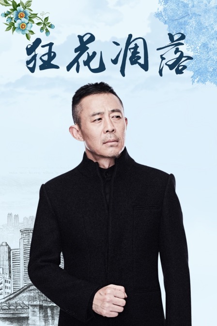 狂花凋落 海报 高清在线观看