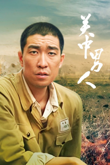 关中男人 海报 高清在线观看
