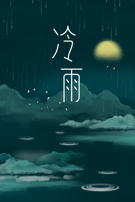 冷雨 海报 高清在线观看