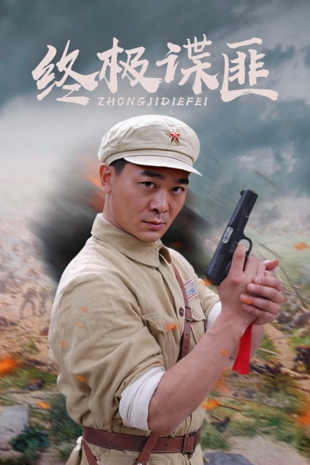 终极谍匪 海报 高清在线观看